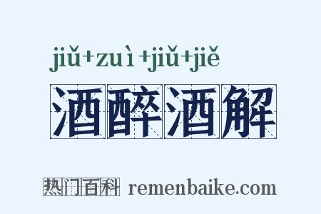 酒醉酒解是什么意思的图片